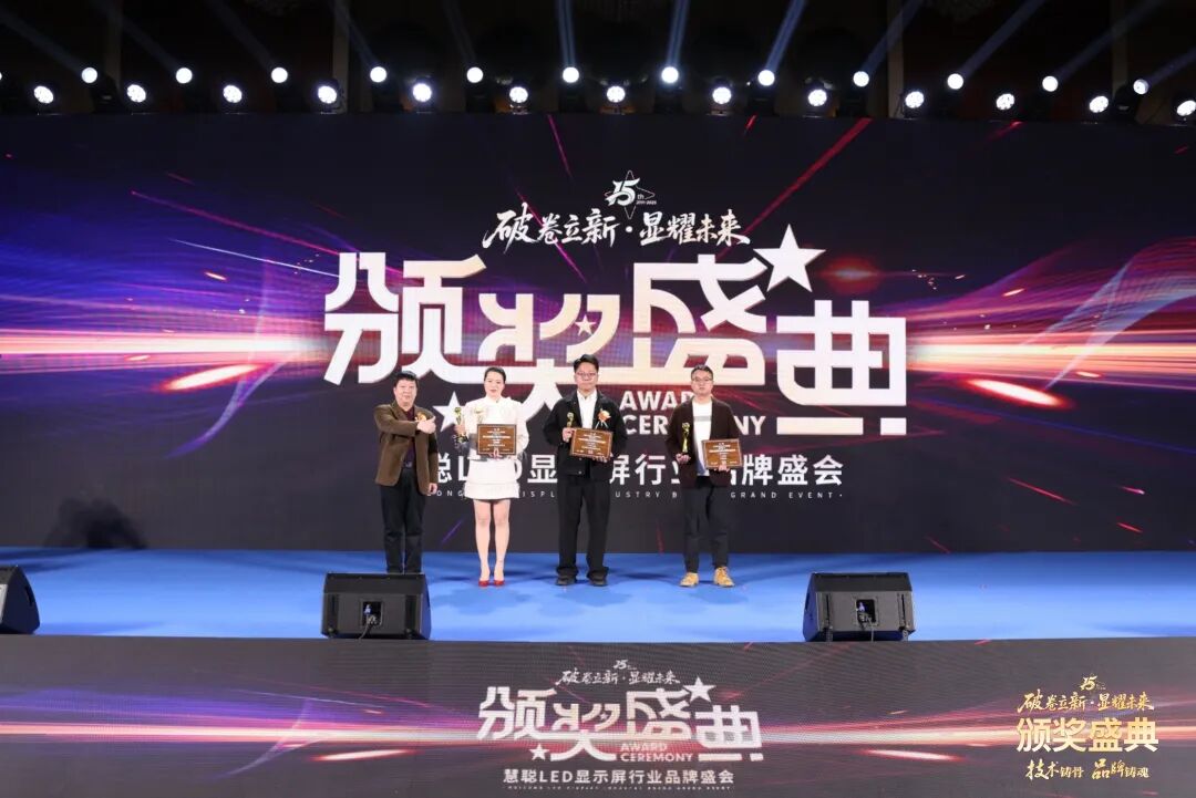 荣耀绽放！“破卷立新·显耀未来”2025年度慧聪LED显示屏行业品牌盛会颁奖盛典璀璨落幕！