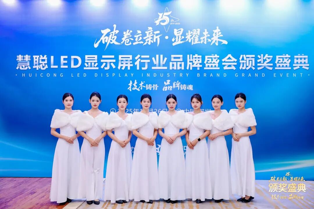 荣耀绽放！“破卷立新·显耀未来”2025年度慧聪LED显示屏行业品牌盛会颁奖盛典璀璨落幕！