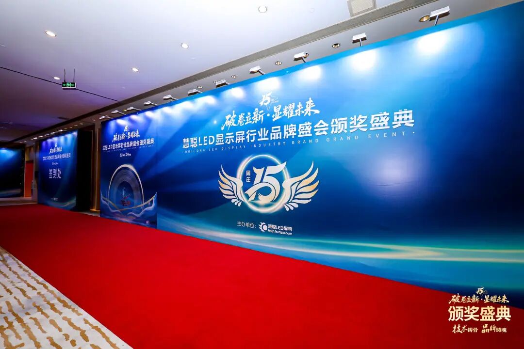 荣耀绽放！“破卷立新·显耀未来”2025年度慧聪LED显示屏行业品牌盛会颁奖盛典璀璨落幕！