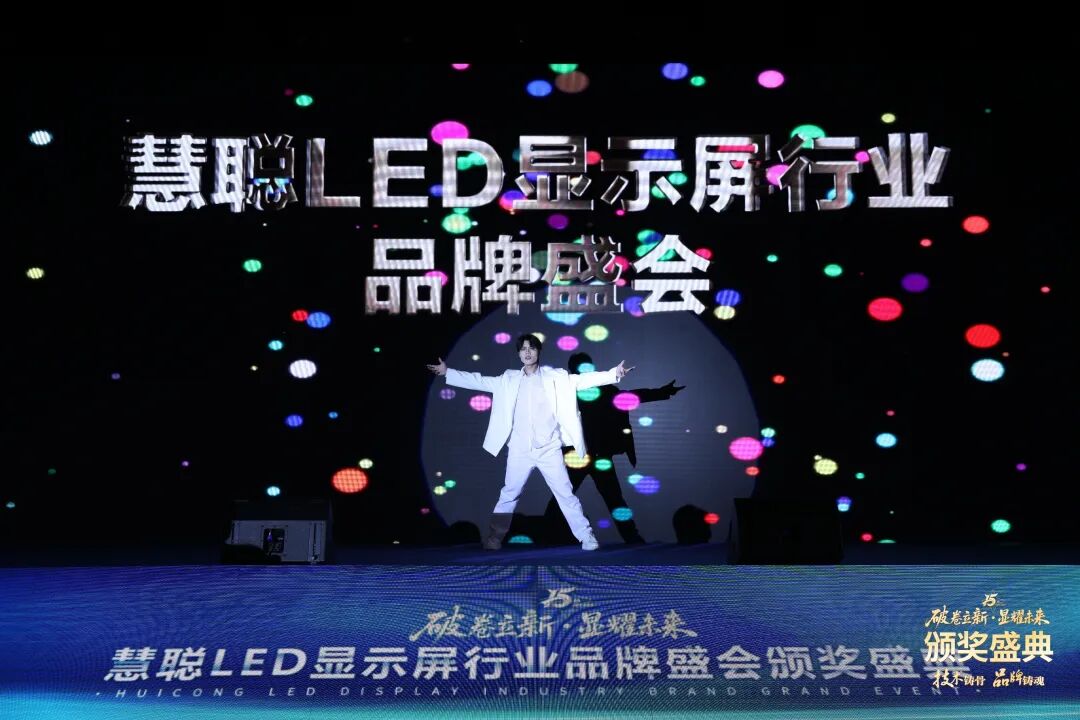 荣耀绽放！“破卷立新·显耀未来”2025年度慧聪LED显示屏行业品牌盛会颁奖盛典璀璨落幕！
