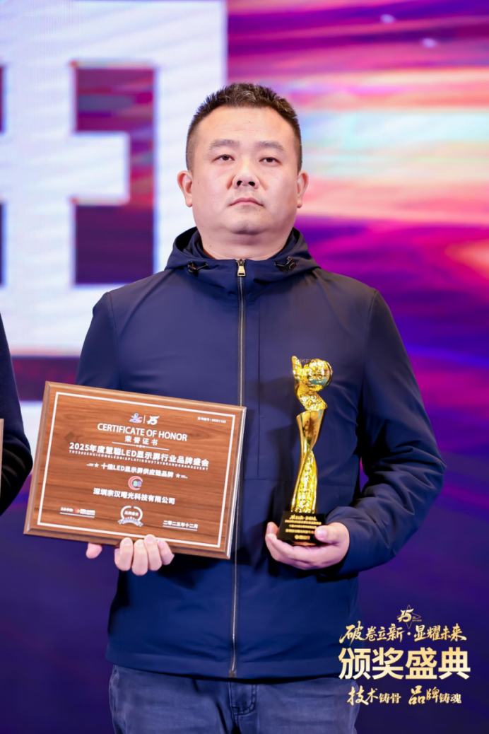 十佳荣耀加冕—宗汉曙光获“十佳LED显示屏供应链品牌”