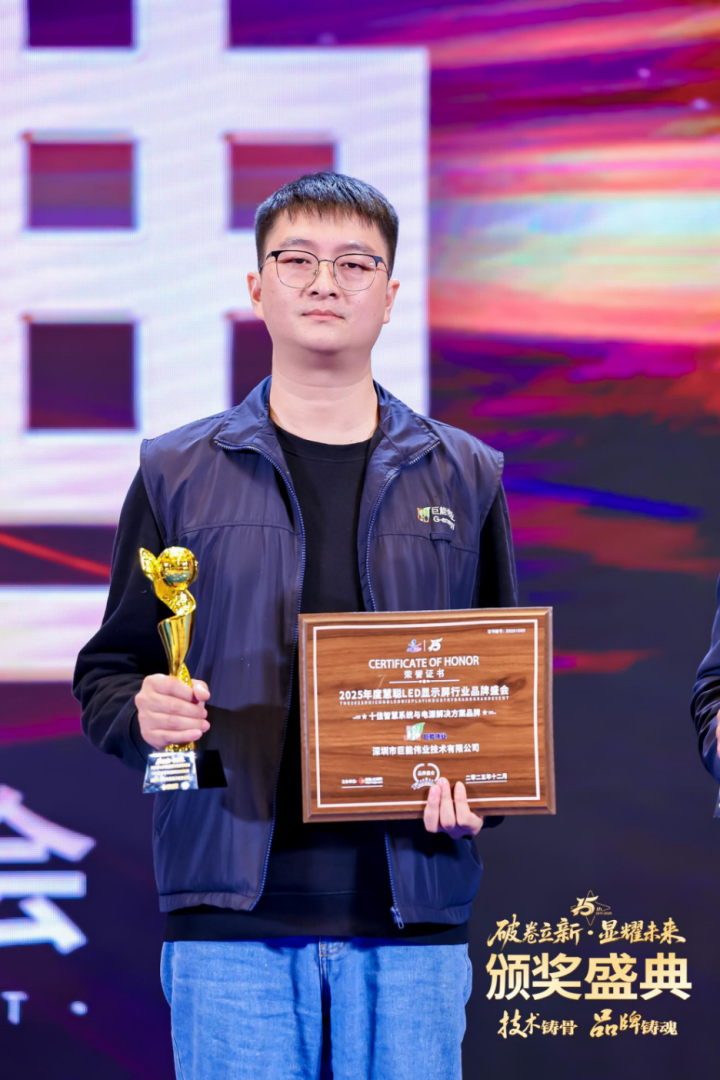 巨能伟业获评 “十佳智慧系统与电源解决方案品牌”，赋能LED大屏稳定运行