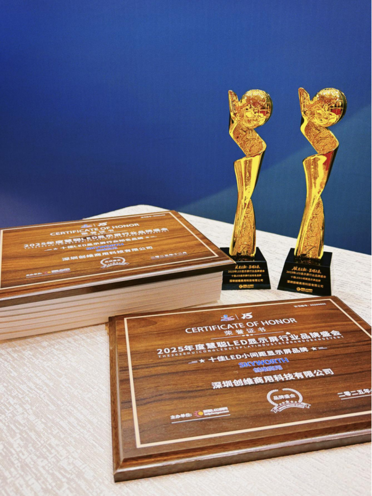 标杆荣誉加冕！创维商用实力再获行业认可