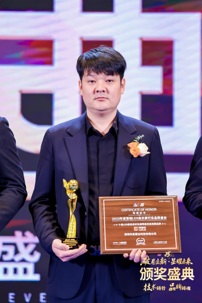 喜报 | 奥蕾达荣获“十佳LED柔性显示及透明显示应用屏品牌”奖 喜报 | 奥蕾达荣获“十佳LED柔性显示及透明显示应用屏品牌”奖