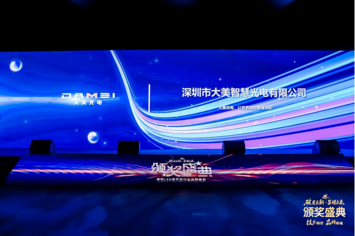 双奖加身,荣耀加冕!大美光电闪耀2025慧聪LED显示屏行业品牌盛会 双奖加身,荣耀加冕!大美光电闪耀2025慧聪LED显示屏行业品牌盛会