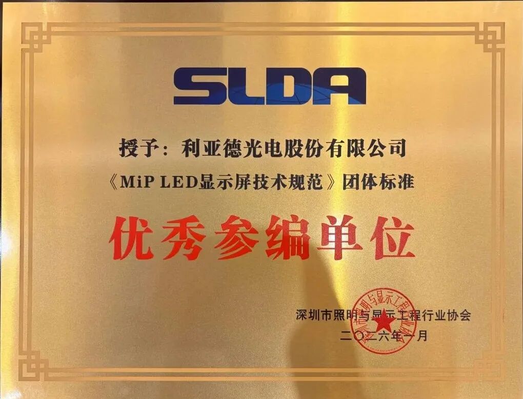 揽五项重磅荣誉！利亚德闪耀SLDA十周年年会，引领显示+AI创新浪潮