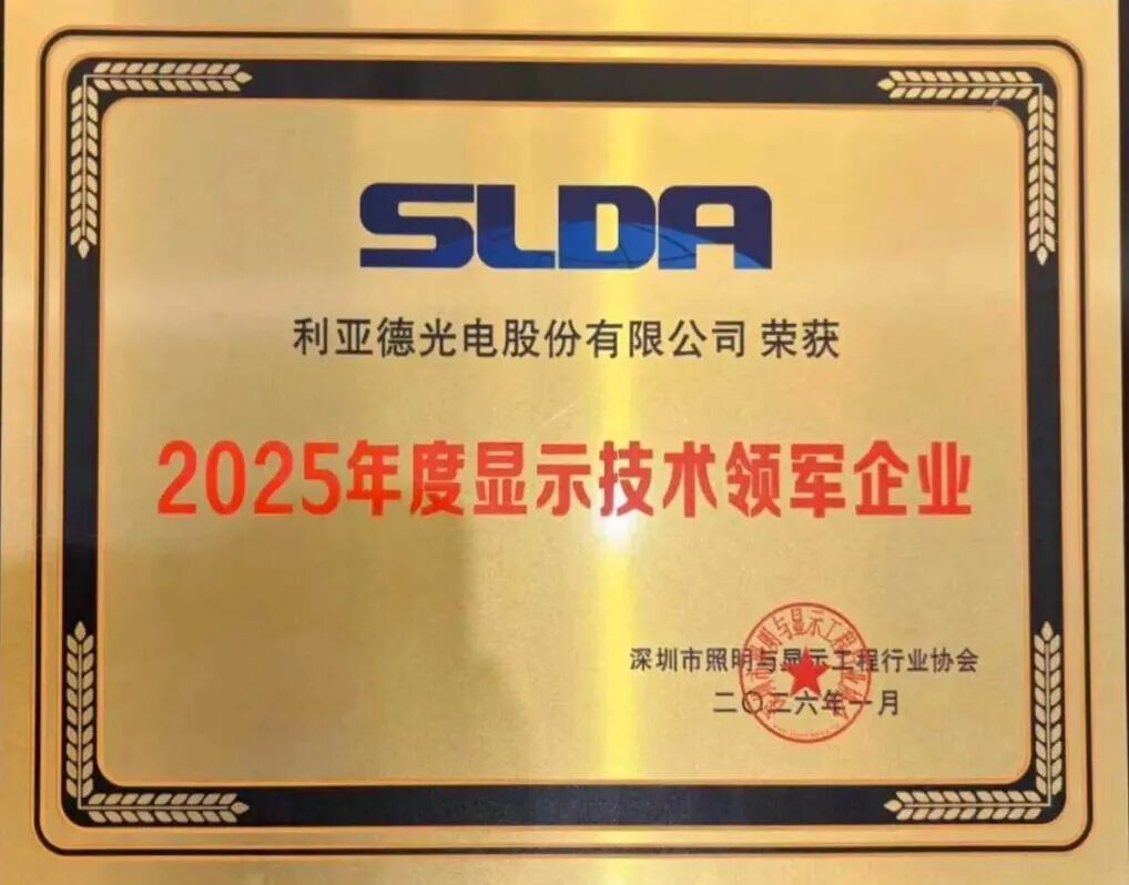 揽五项重磅荣誉！利亚德闪耀SLDA十周年年会，引领显示+AI创新浪潮