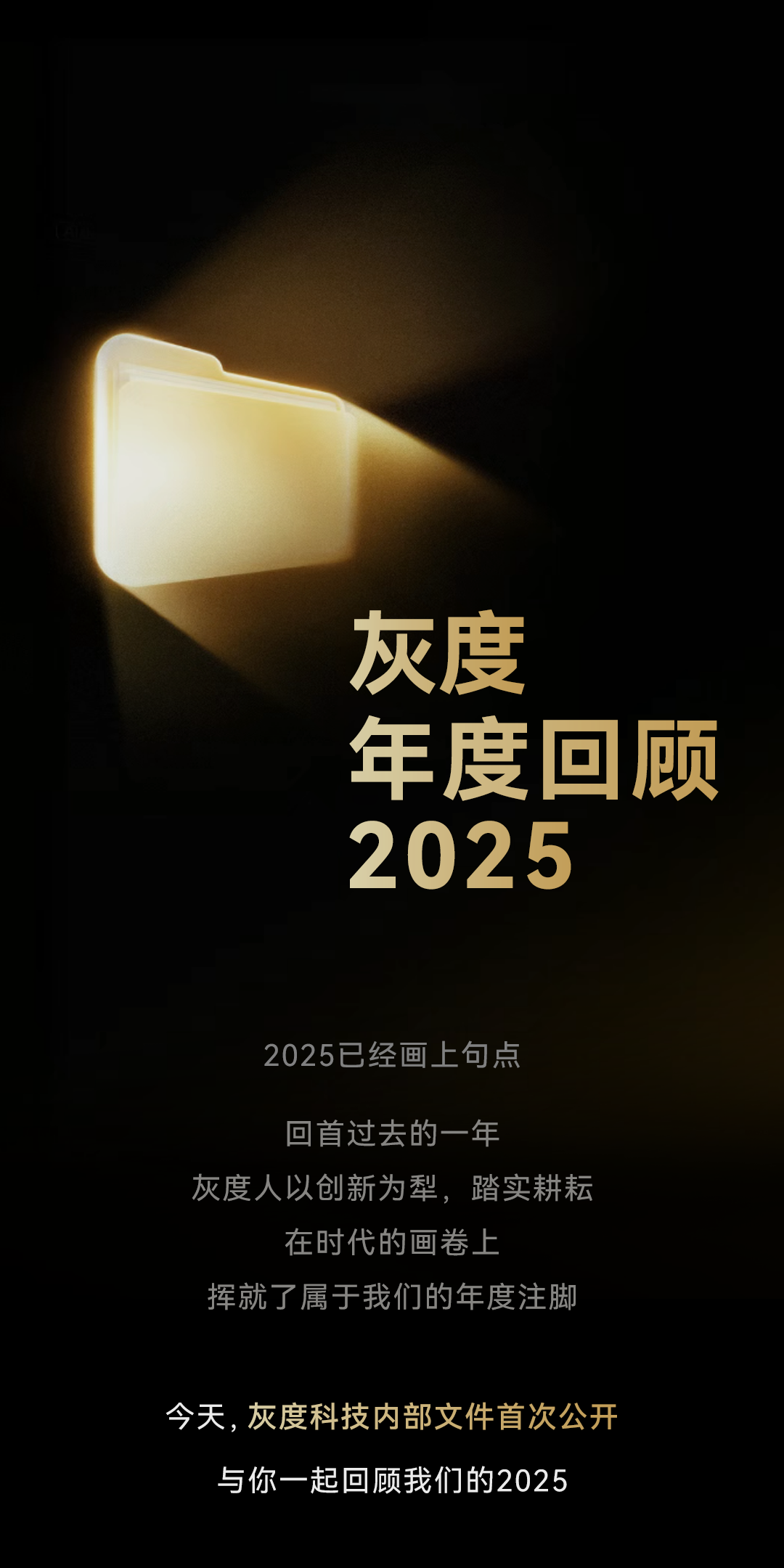 硕果累累2025，仓箱满满2026/灰度科技年度回顾