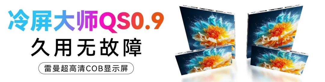 雷曼光电发布第三代家庭巨幕产品 开启Micro LED家庭巨幕普及时代 雷曼光电发布第三代家庭巨幕产品 开启Micro LED家庭巨幕普及时代