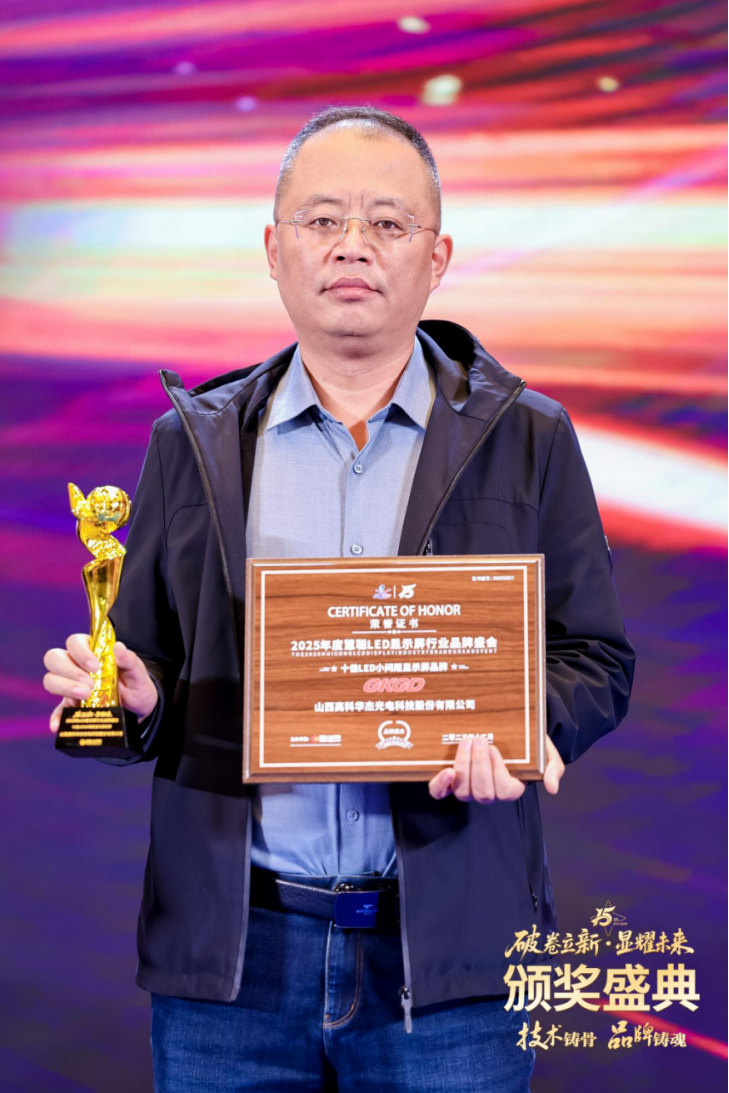 资讯 | 双奖加冕,载誉而归——高科集团荣获慧聪LED屏网双项殊荣 资讯 | 双奖加冕,载誉而归——高科集团荣获慧聪LED屏网双项殊荣