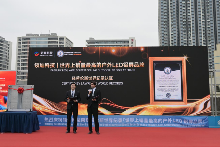 中国“智”造闪耀全球!领灿科技荣获劳伦斯世界纪录认证——“世界上销量最高的户外LED铝屏品牌” 中国“智”造闪耀全球!领灿科技荣获劳伦斯世界纪录认证——“世界上销量最高的户外LED铝屏品牌”