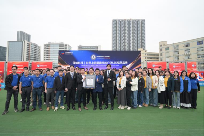 中国“智”造闪耀全球!领灿科技荣获劳伦斯世界纪录认证——“世界上销量最高的户外LED铝屏品牌” 中国“智”造闪耀全球!领灿科技荣获劳伦斯世界纪录认证——“世界上销量最高的户外LED铝屏品牌”