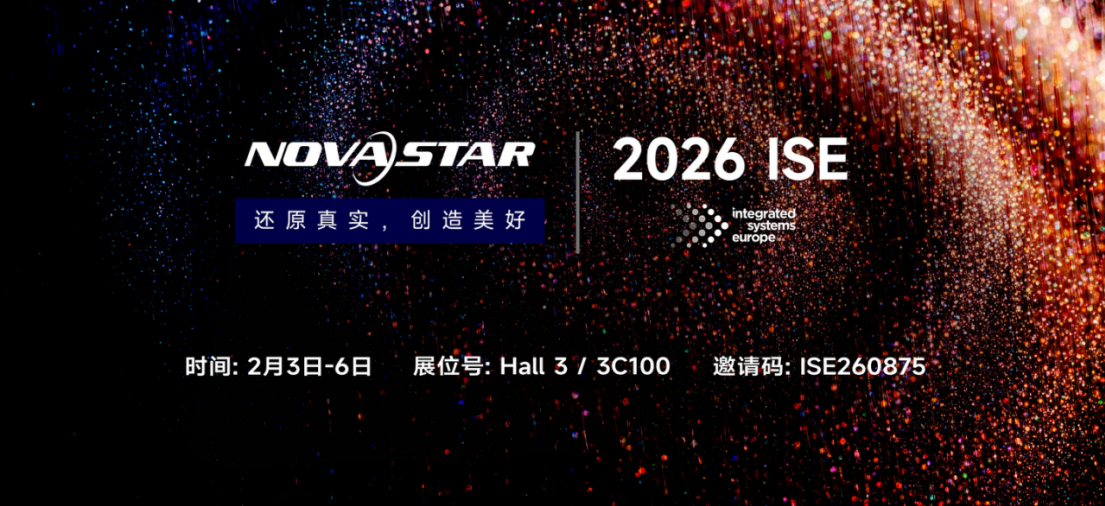 ISE2026启幕，诺瓦星云让MLED“真实之美”跃然眼前
