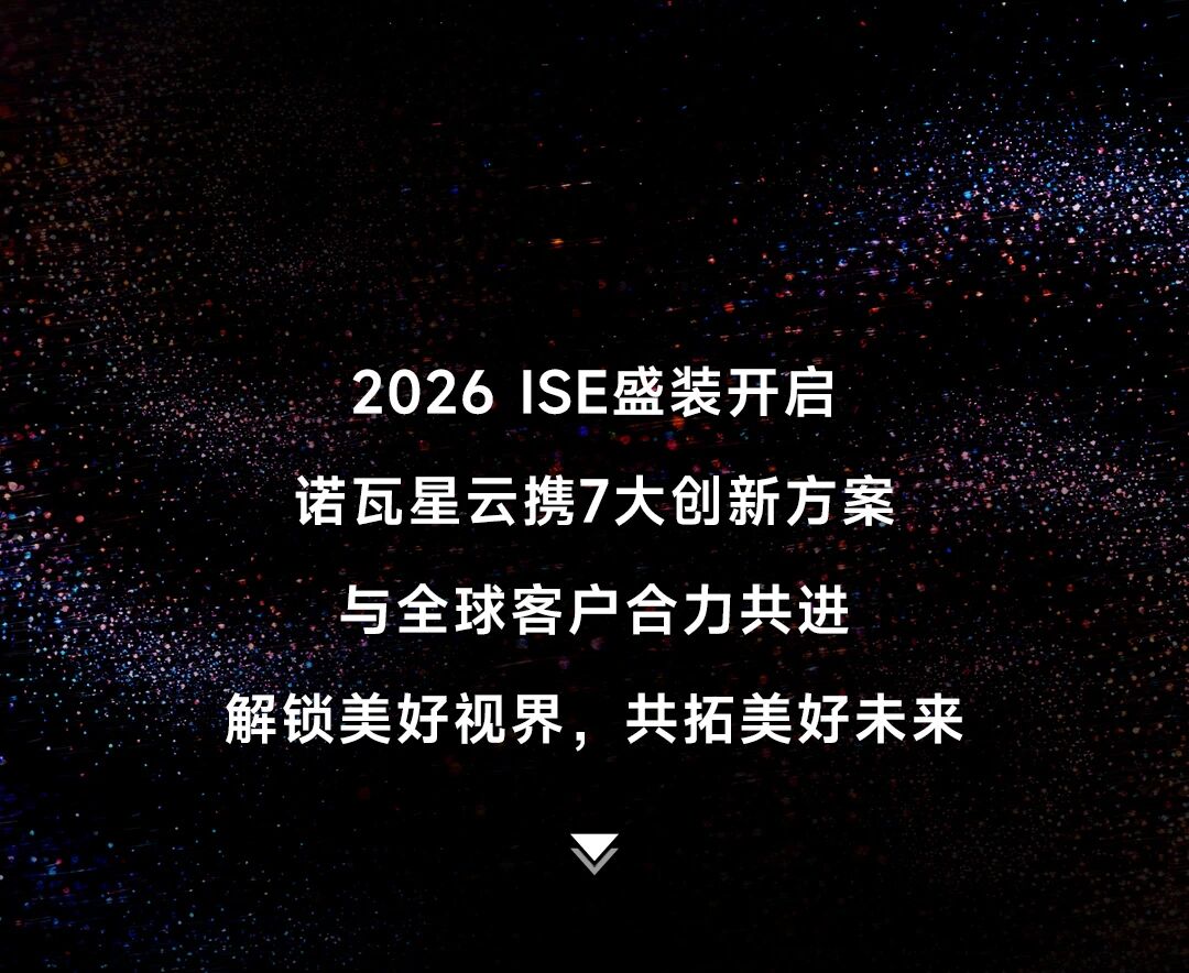 诺瓦星云×ISE 2026，解锁视界新可能