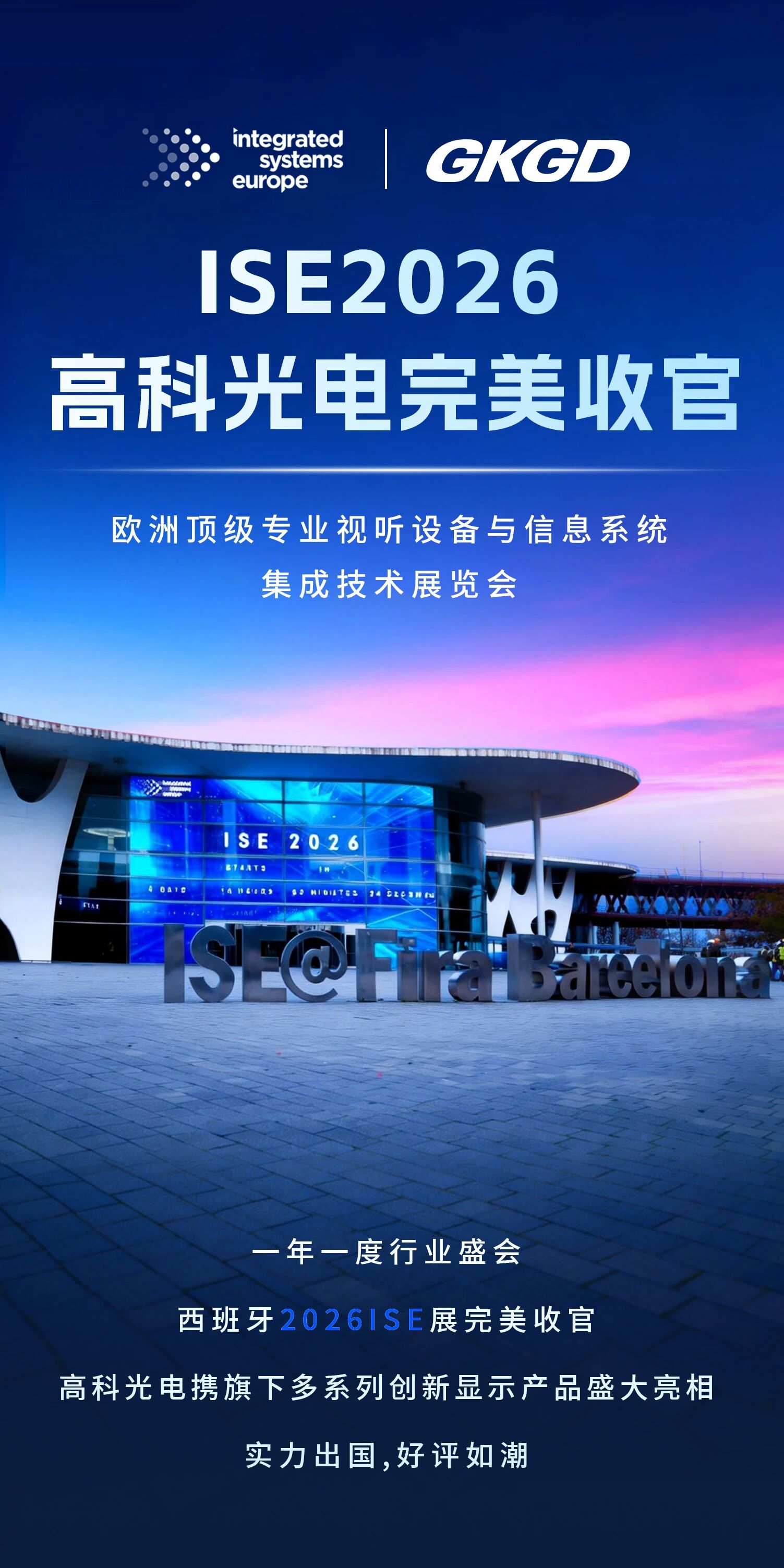 启新出征·闪耀全球｜高科光电2026 ISE新年首展完美收官！