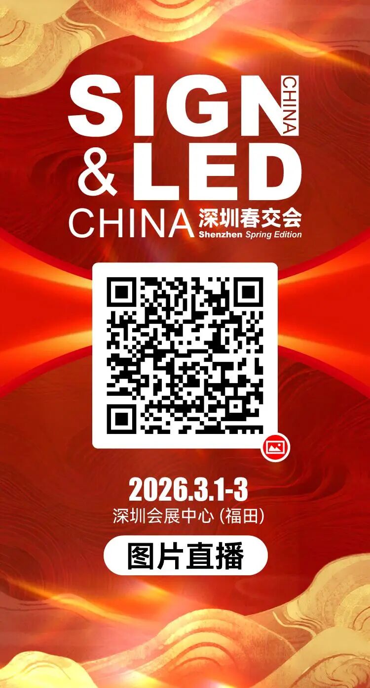 隆重开幕！深圳燃启LED智显×声光视讯×广告标识开年大展