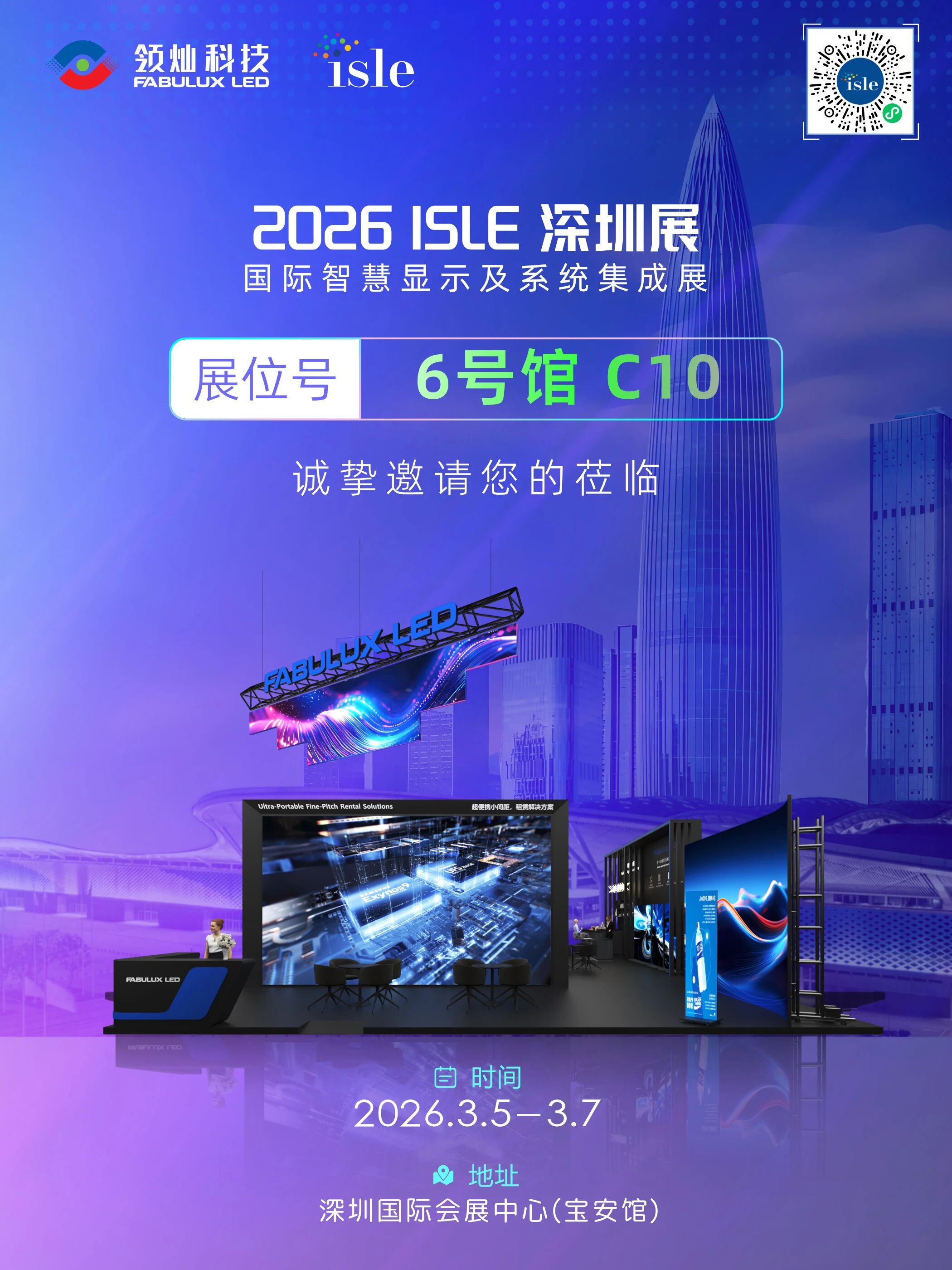 解锁未来显示新视界,领灿与您相约深圳 ISLE 2026 解锁未来显示新视界,领灿与您相约深圳 ISLE 2026