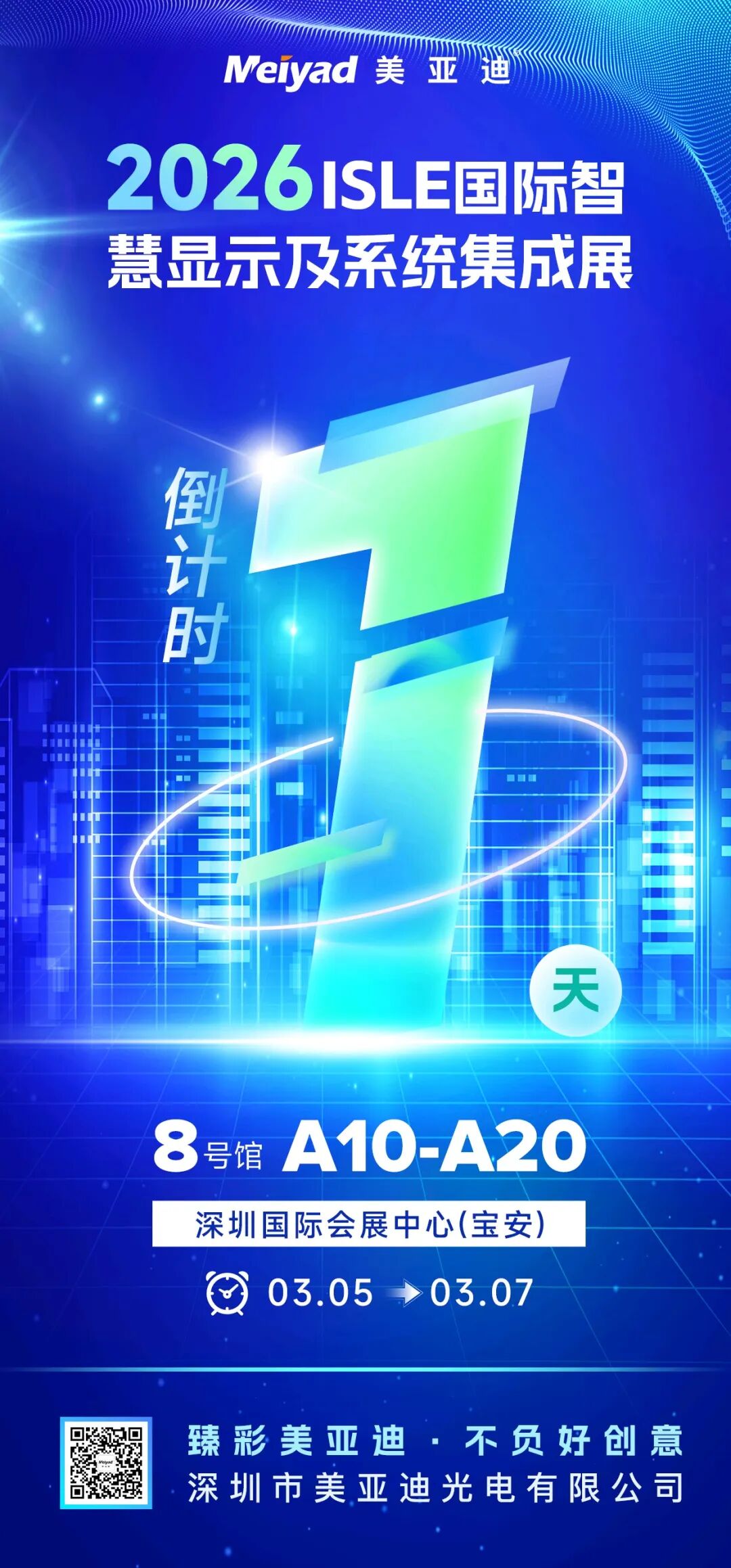 倒计时最后1天，深圳ISLE展美亚迪展位即将揭密视觉盛宴