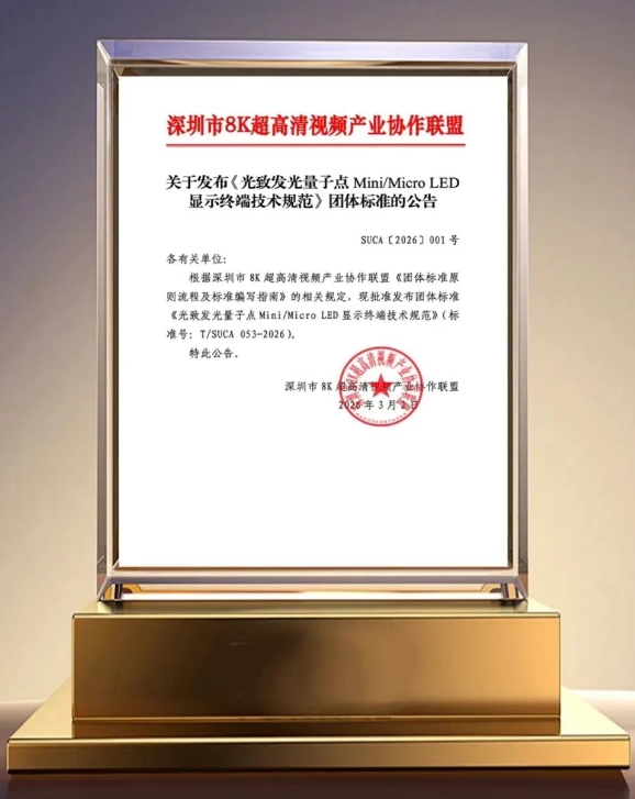 全球首发！业内首个光致发光量子点Mini/MicroLED团体标准正式发布