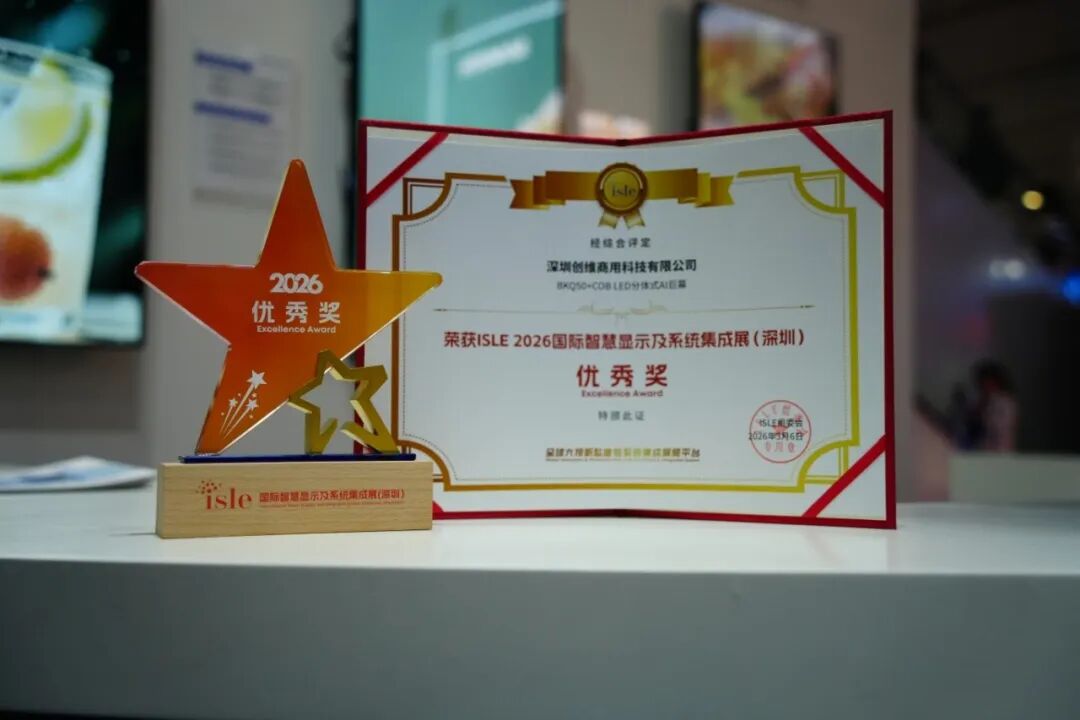 载誉收官 | 创维商用荣获ISLE 2026优秀奖，全场景智慧显示方案引燃全场
