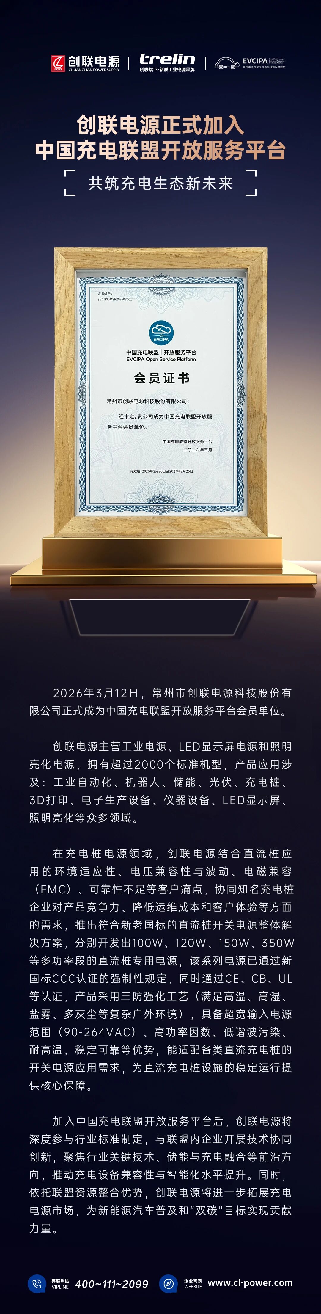 创联电源正式加入中国充电联盟开放服务平台共筑充电生态新未来