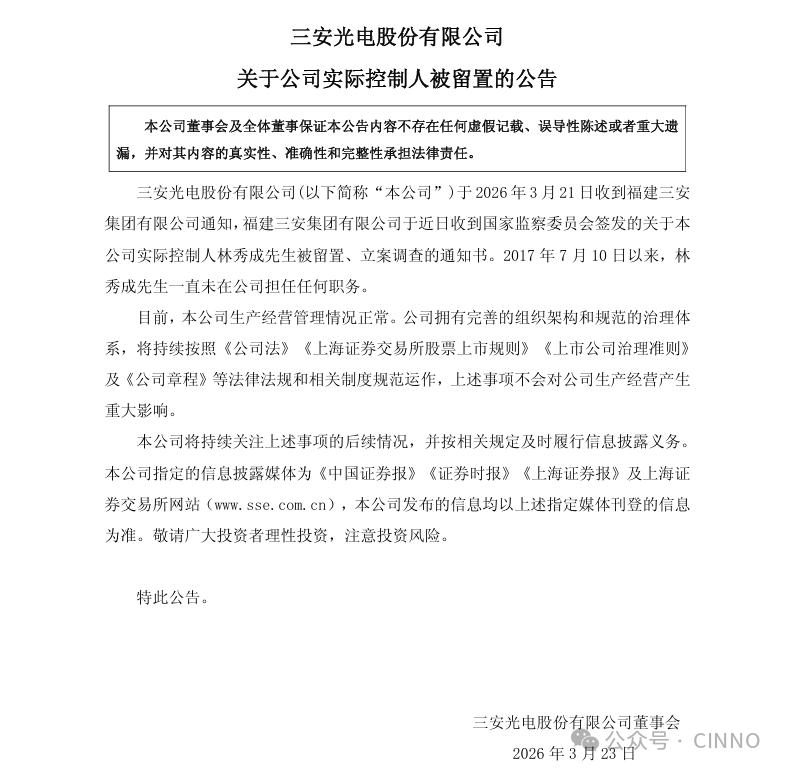 三安光电实际控制人林秀成被留置调查