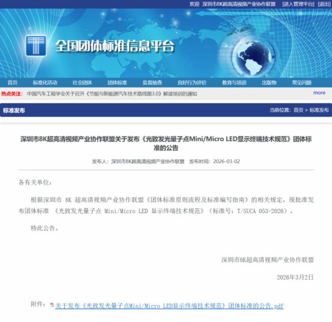 全球首个！利亚德参与制定《光致发光量子点Mini/Micro LED显示终端技术规范》团体标准发布实施