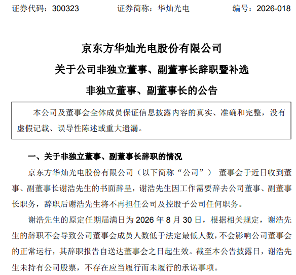 突发！京东方华灿董事、副董事长辞职！