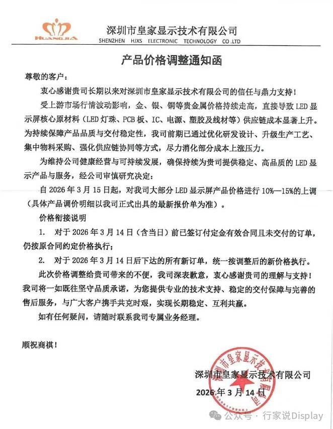 7家LED屏厂宣布调价