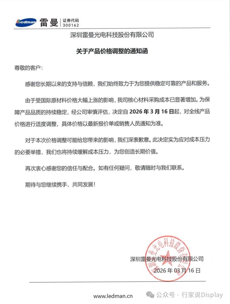 7家LED屏厂宣布调价