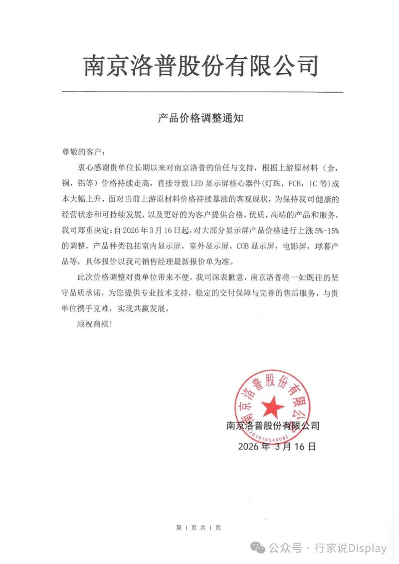 7家LED屏厂宣布调价