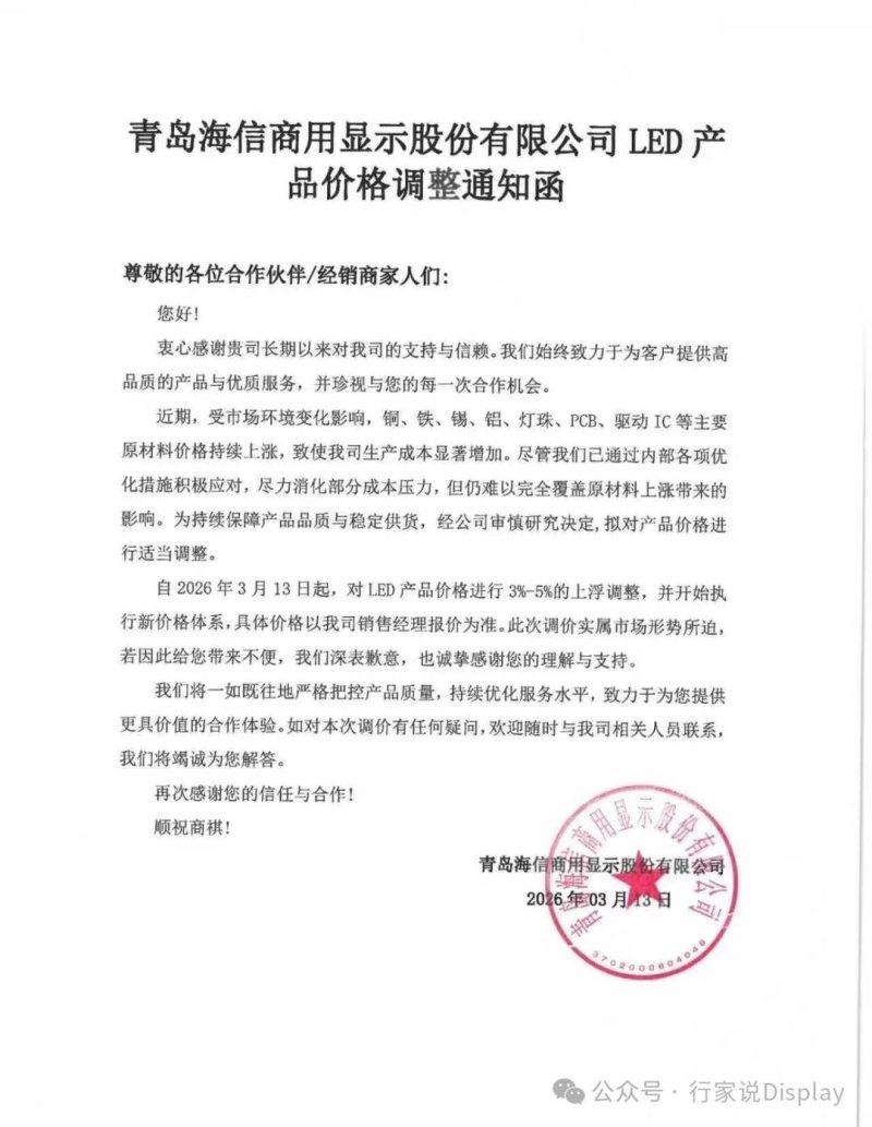 7家LED屏厂宣布调价