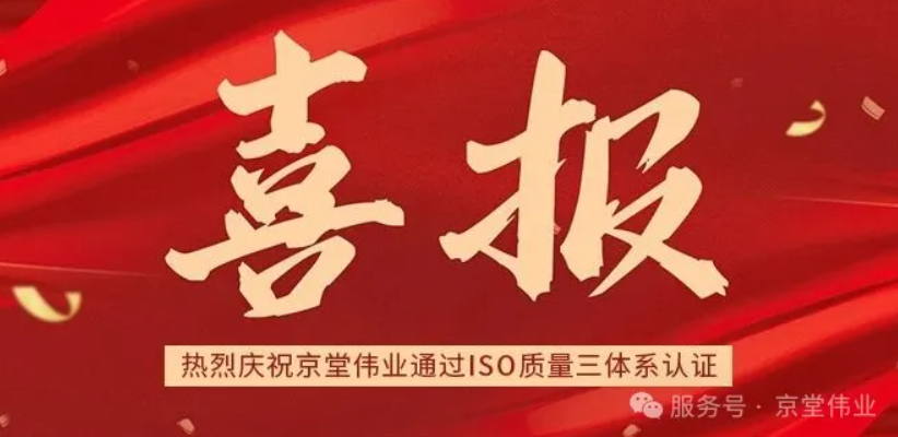 喜报！京堂伟业斩获三体系认证，马年启幕制造新征程！
