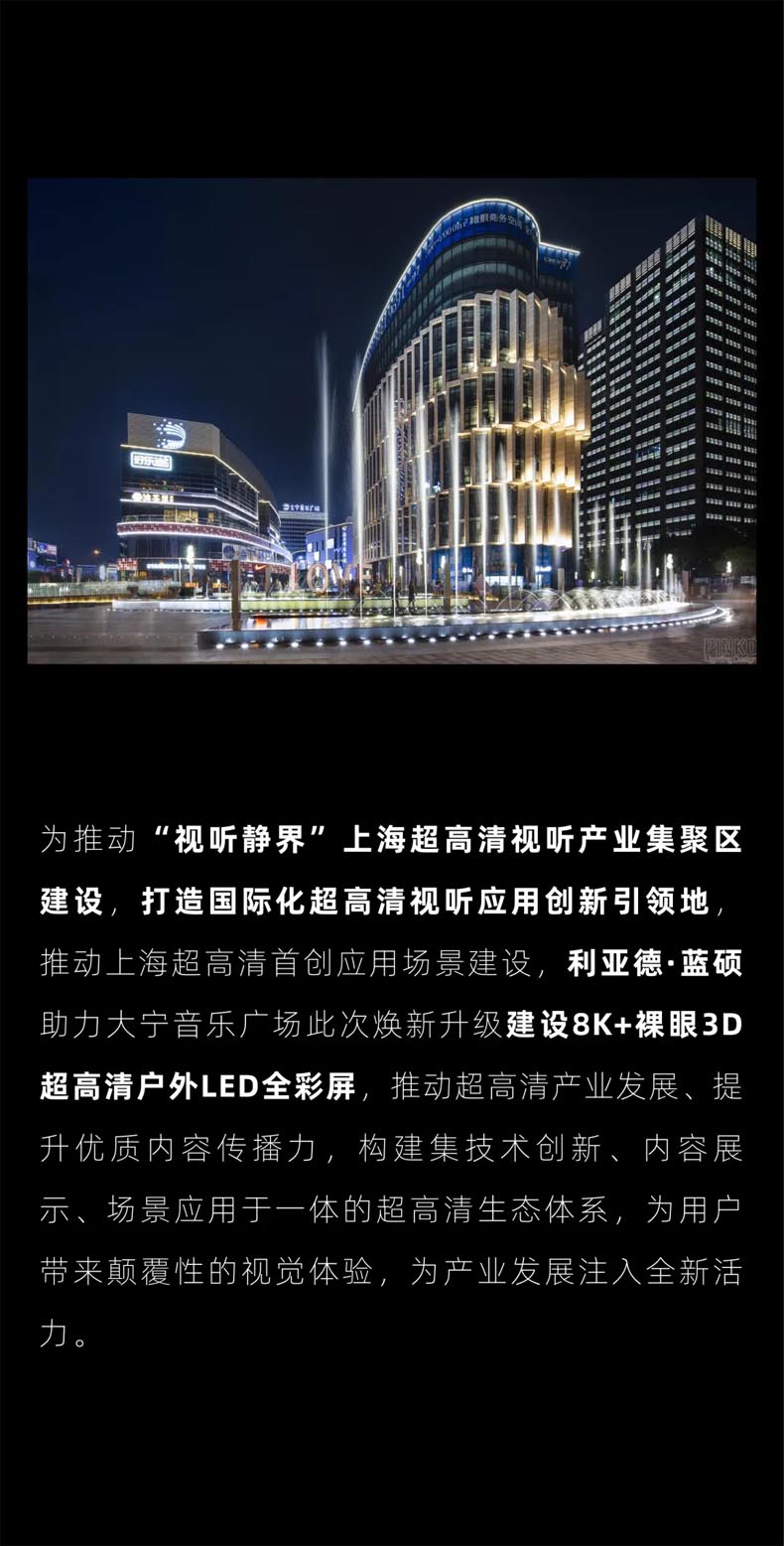 标杆案例 | 利亚德打造上海大宁音乐广场8K+裸眼3D超高清户外LED全彩屏