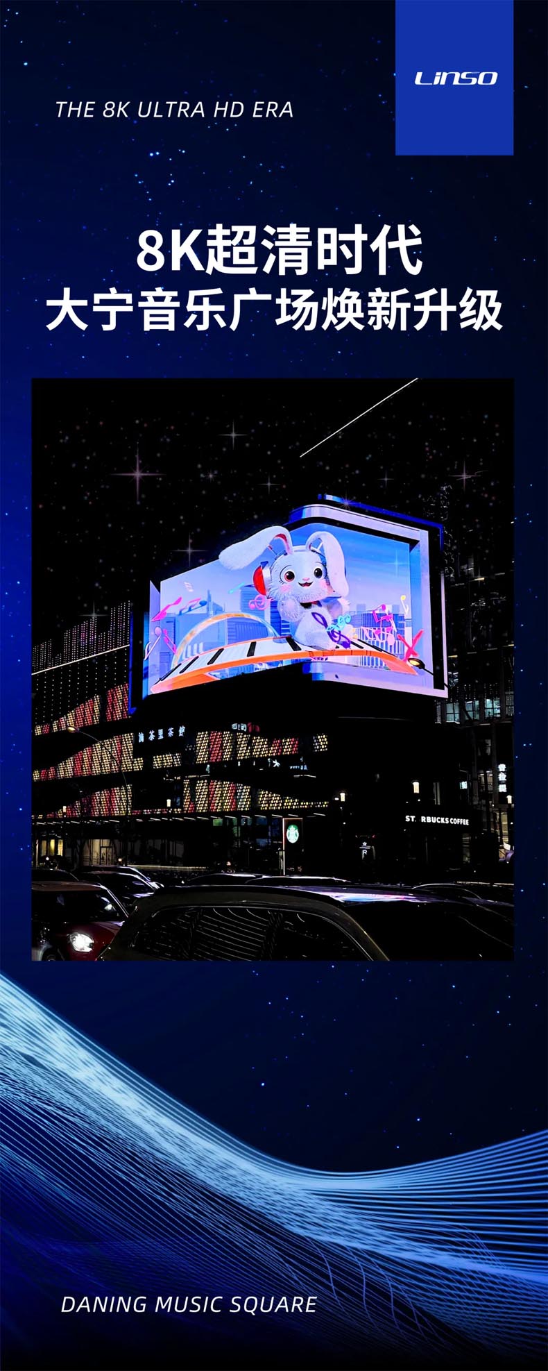 标杆案例 | 利亚德打造上海大宁音乐广场8K+裸眼3D超高清户外LED全彩屏