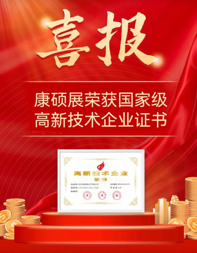 科技创新实力获***背书!康硕展五度蝉联高新技术企业认定 科技创新实力获***背书!康硕展五度蝉联高新技术企业认定