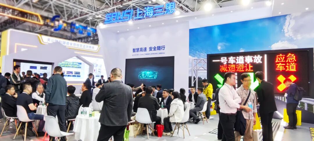 三思亮相第二十八届高速公路信息化大会 | 以智慧光影赋能交通数字化升级 三思亮相第二十八届高速公路信息化大会 | 以智慧光影赋能交通数字化升级