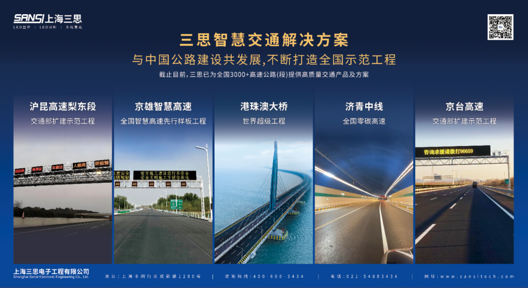 三思亮相第二十八届高速公路信息化大会 | 以智慧光影赋能交通数字化升级 三思亮相第二十八届高速公路信息化大会 | 以智慧光影赋能交通数字化升级