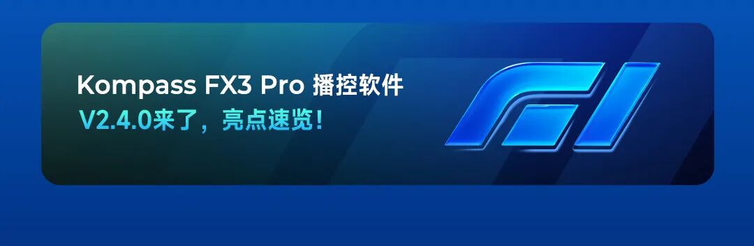 FX3 Pro V2.5.0 | 让显示更自由，让创意更简单