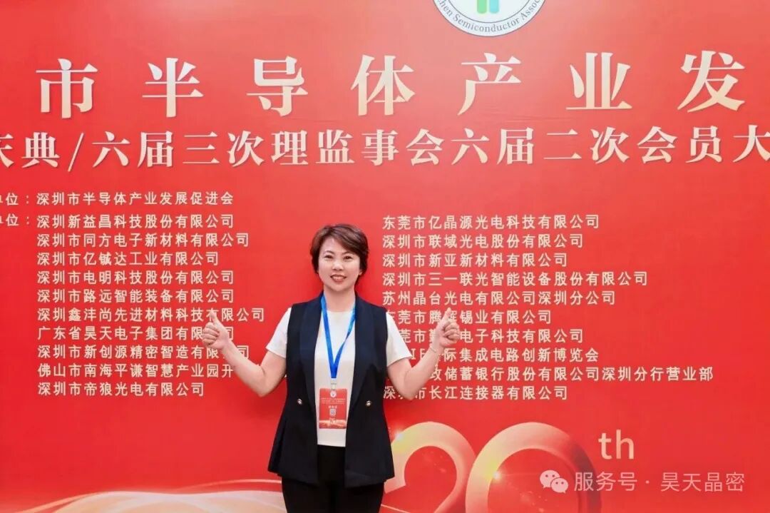 昊天晶密出席深圳市半导体产业发展促进会