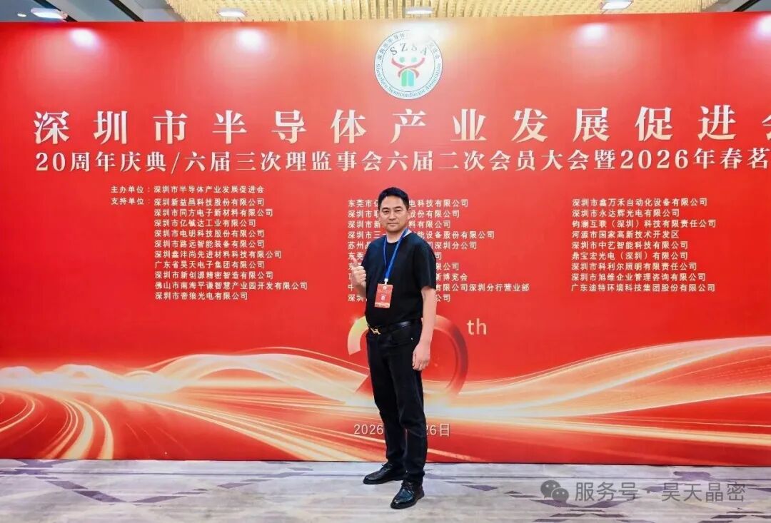 昊天晶密出席深圳市半导体产业发展促进会
