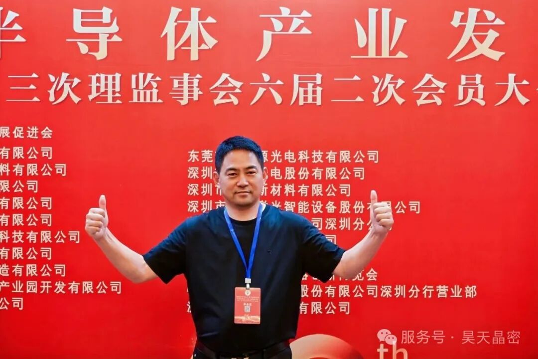 昊天晶密出席深圳市半导体产业发展促进会