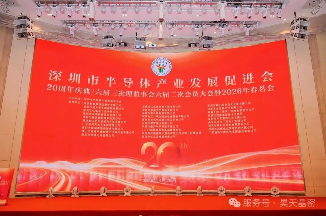 昊天晶密出席深圳市半导体产业发展促进会