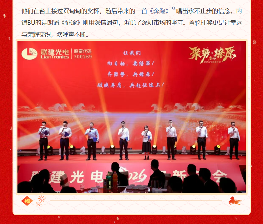 「聚势•燎原」联建光电2026迎新年会圆满落幕!