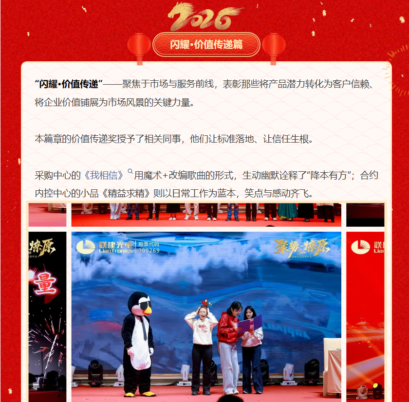 「聚势•燎原」联建光电2026迎新年会圆满落幕!