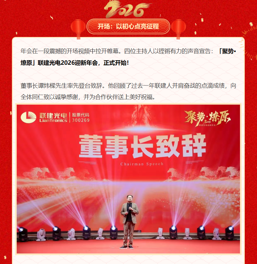 「聚势•燎原」联建光电2026迎新年会圆满落幕!