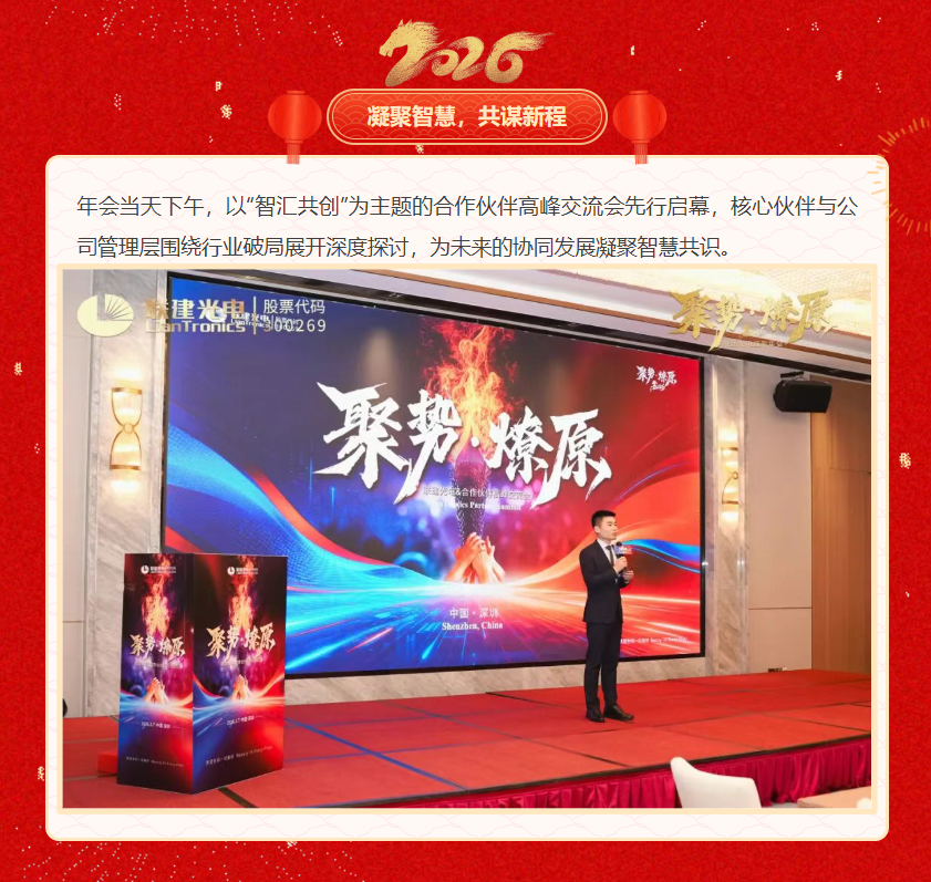 「聚势•燎原」联建光电2026迎新年会圆满落幕!