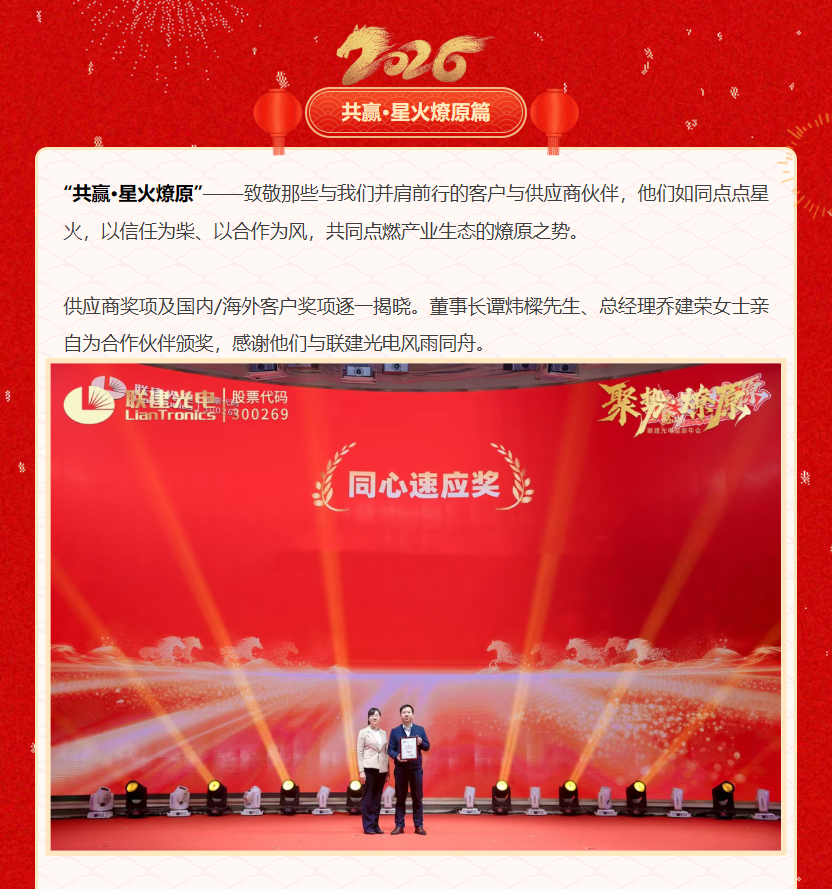 「聚势•燎原」联建光电2026迎新年会圆满落幕!