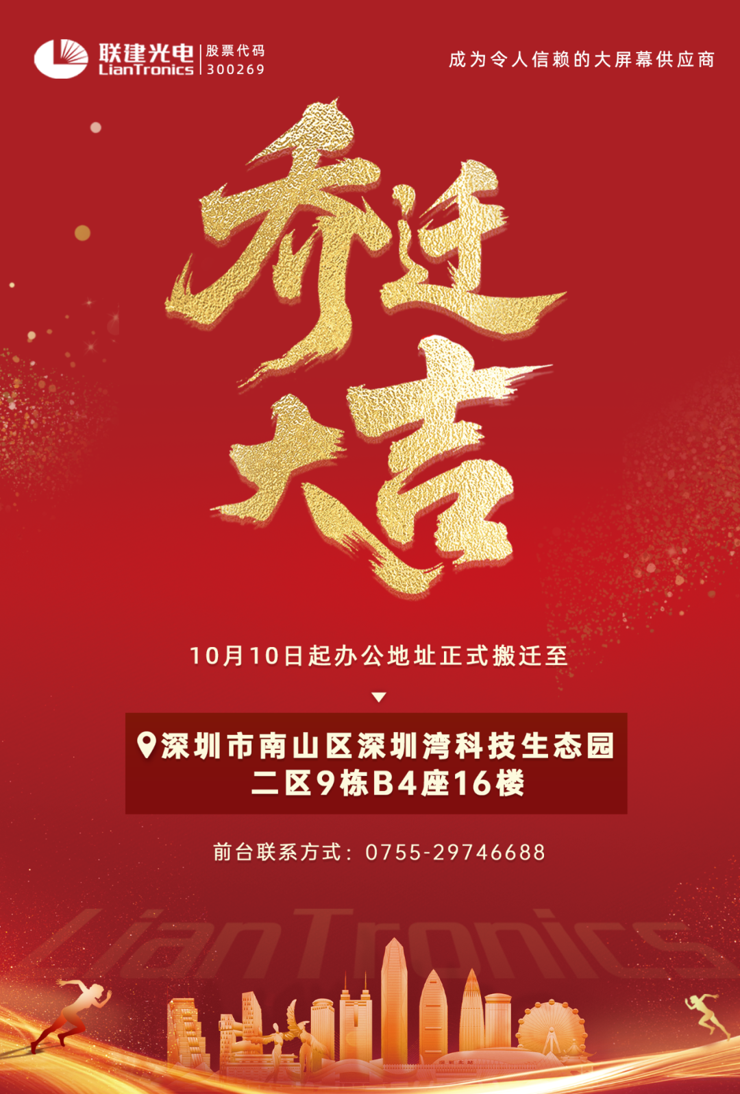 联建光电深圳办公地址乔迁通知