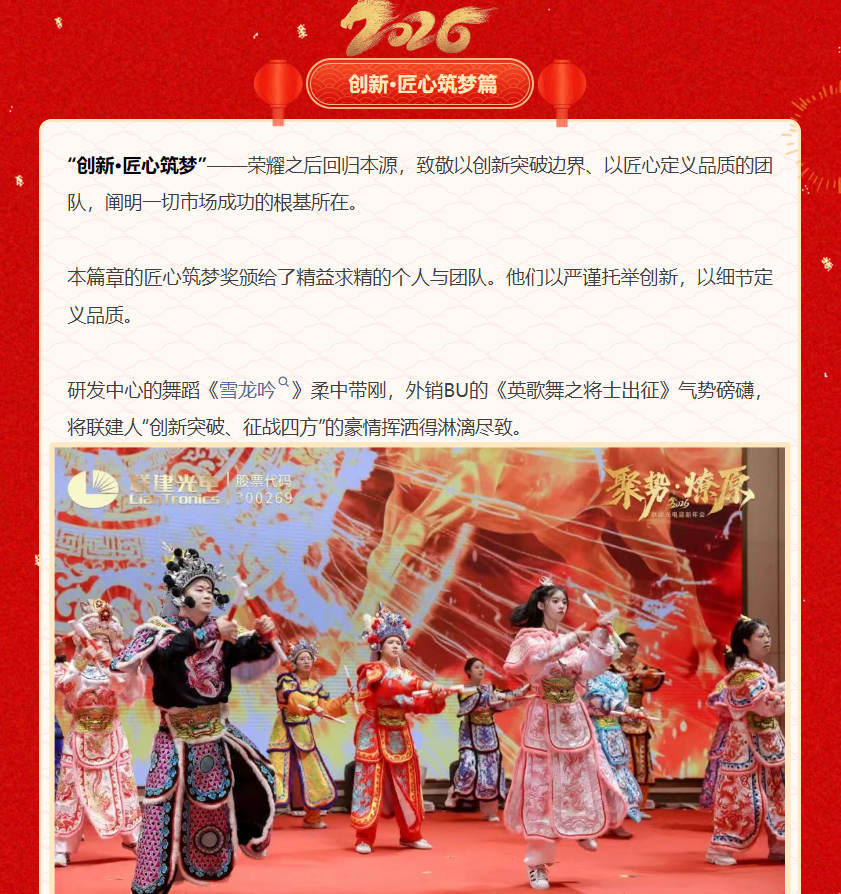 「聚势•燎原」联建光电2026迎新年会圆满落幕!